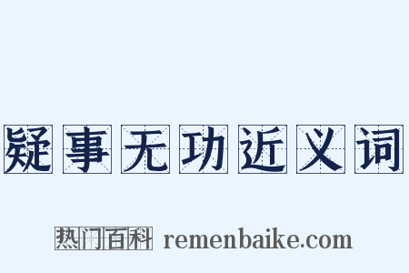 疑事无功近义词是什么意思的图片